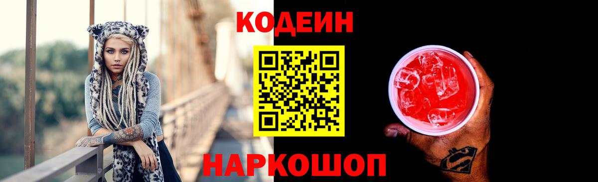 Codein Purple Drank  Вход с VPN  Ленинск-Кузнецкий 